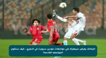 الزمالك يفرض سيطرته على مواجهات مودرن سبورت في الدوري.. كيف ستكون المواجهة القادمة؟